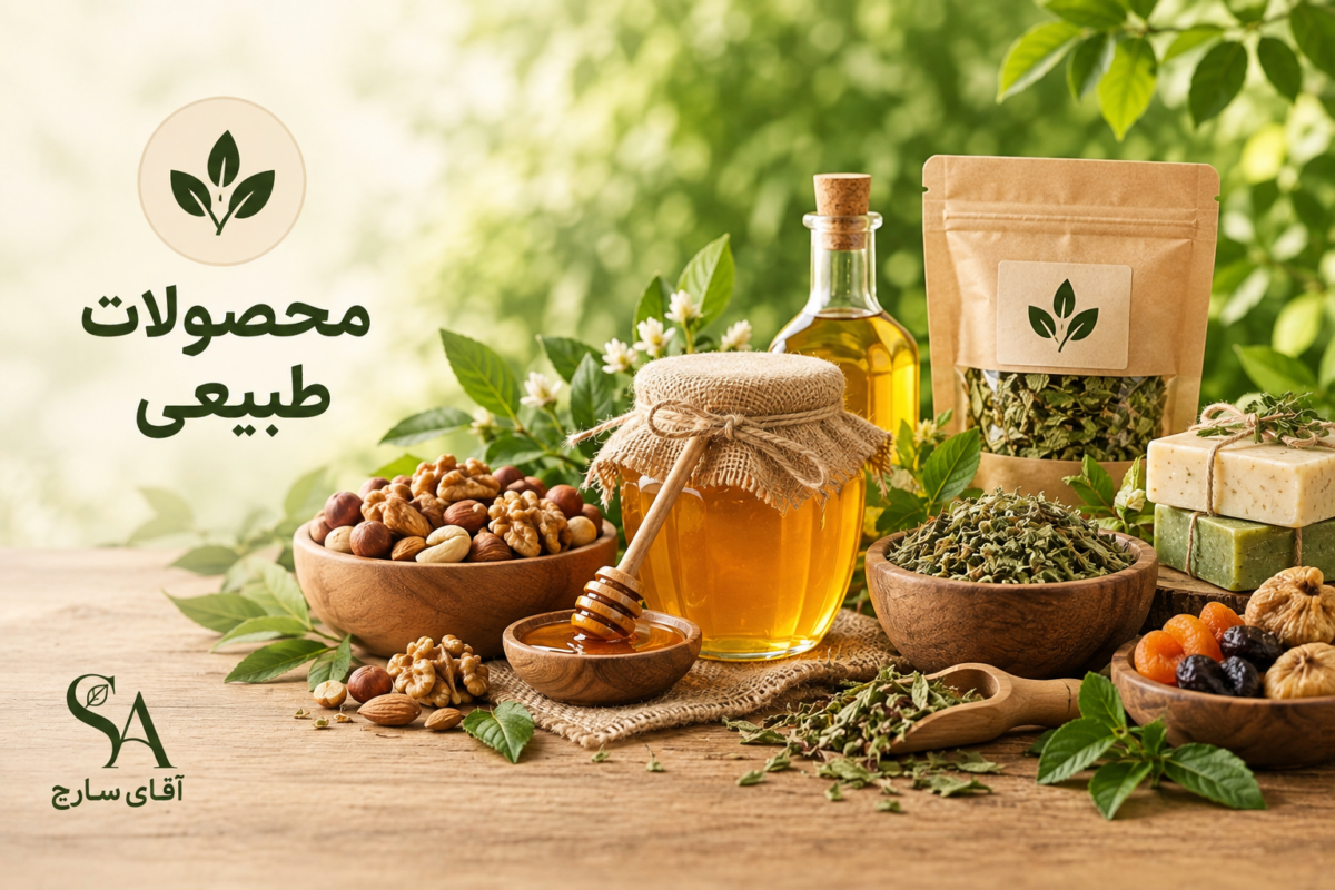 خرید محصولات طبیعی و ارگانیک